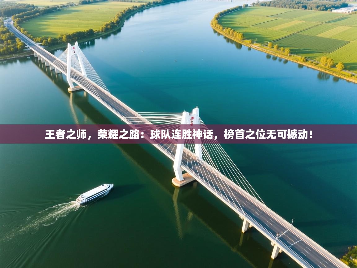 王者之师，荣耀之路：球队连胜神话，榜首之位无可撼动！