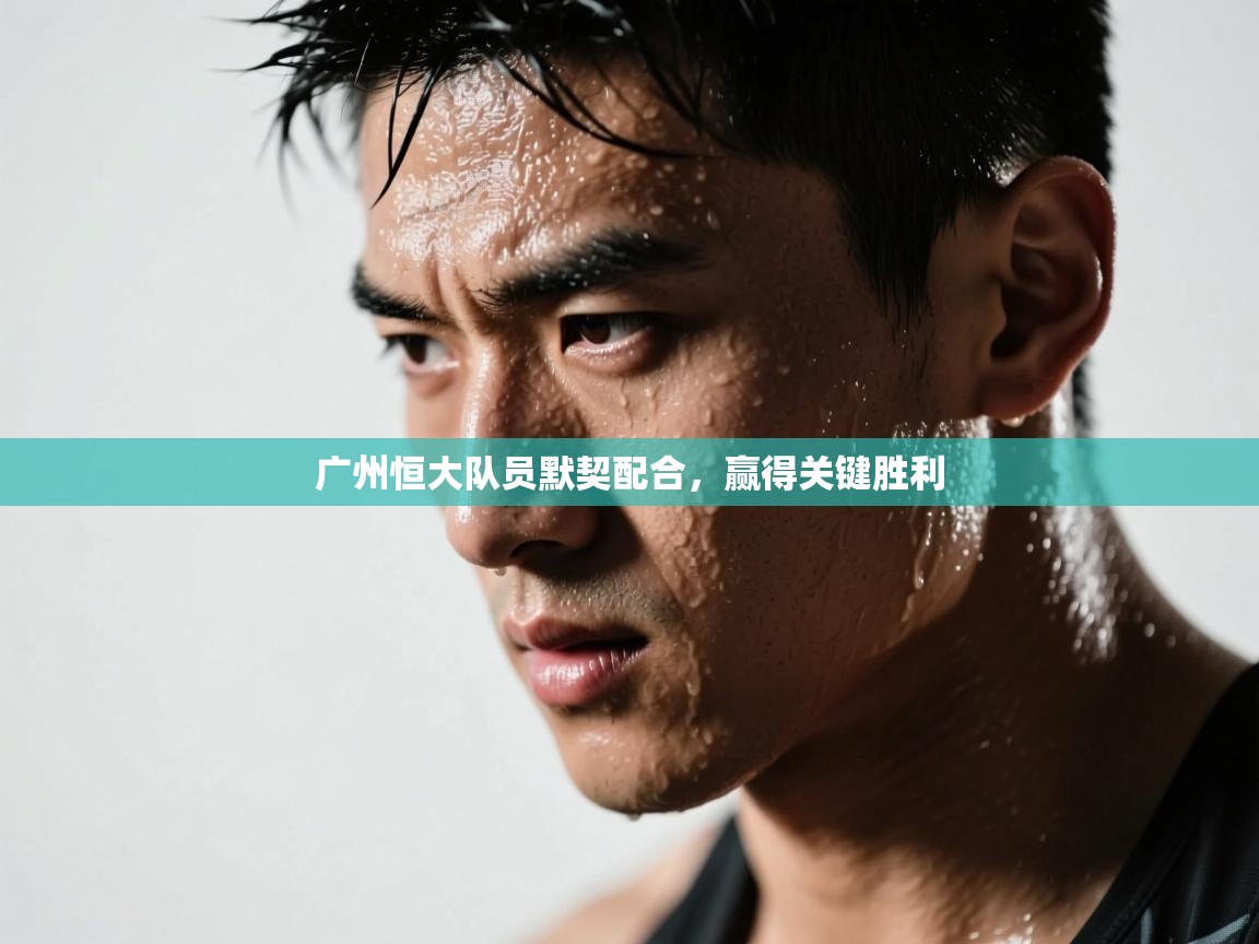 广州恒大队员默契配合，赢得关键胜利  第1张