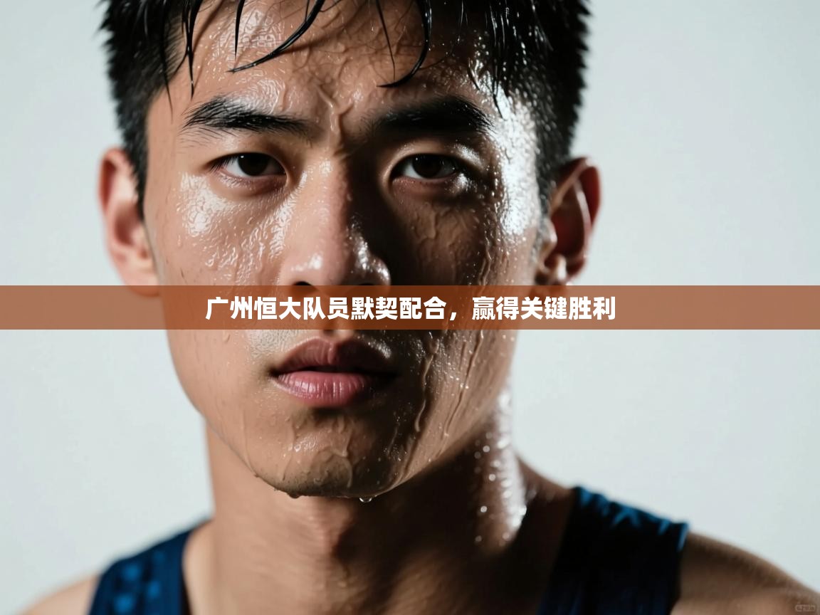 广州恒大队员默契配合，赢得关键胜利  第2张