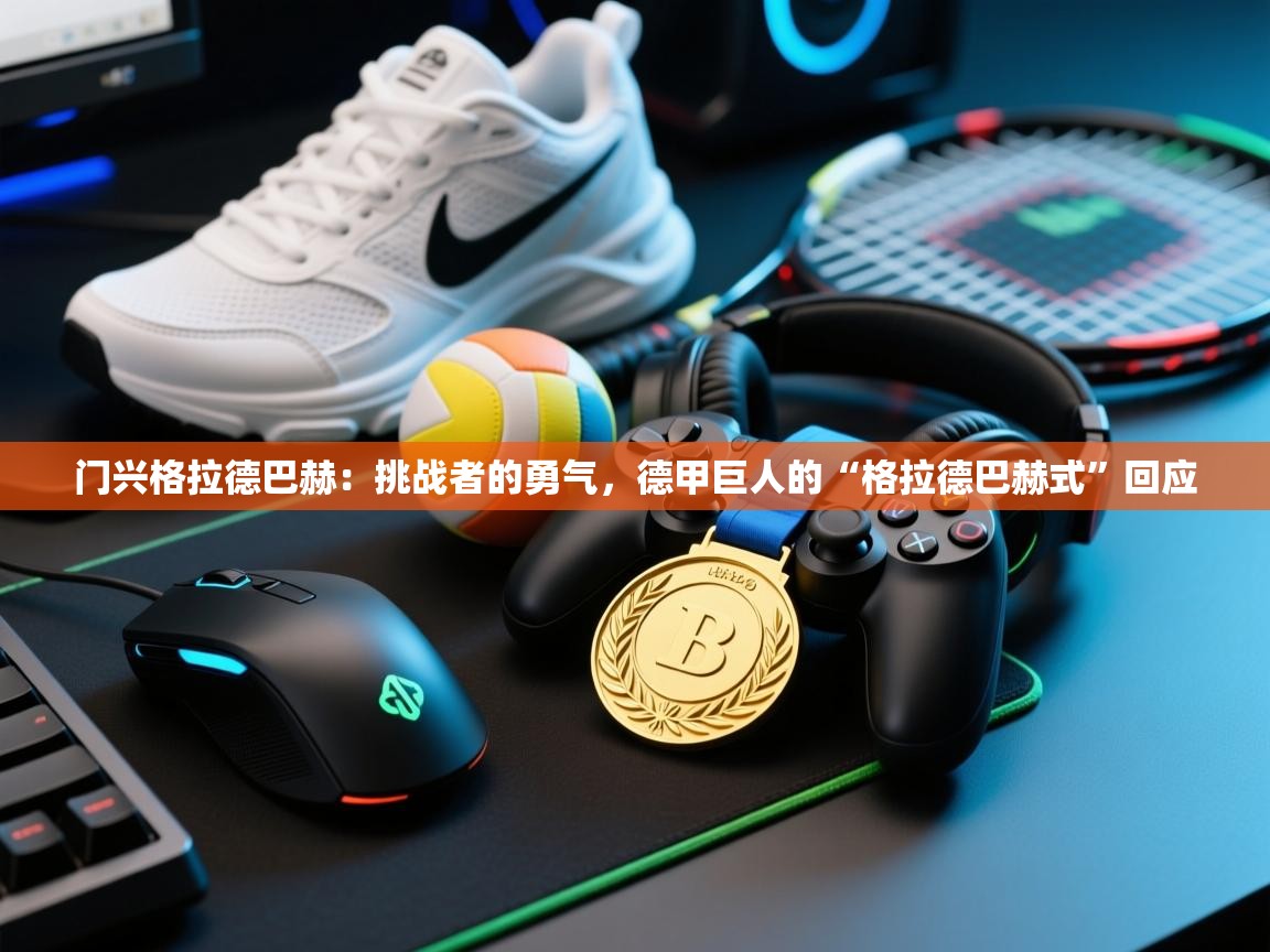 门兴格拉德巴赫：挑战者的勇气，德甲巨人的“格拉德巴赫式”回应  第2张