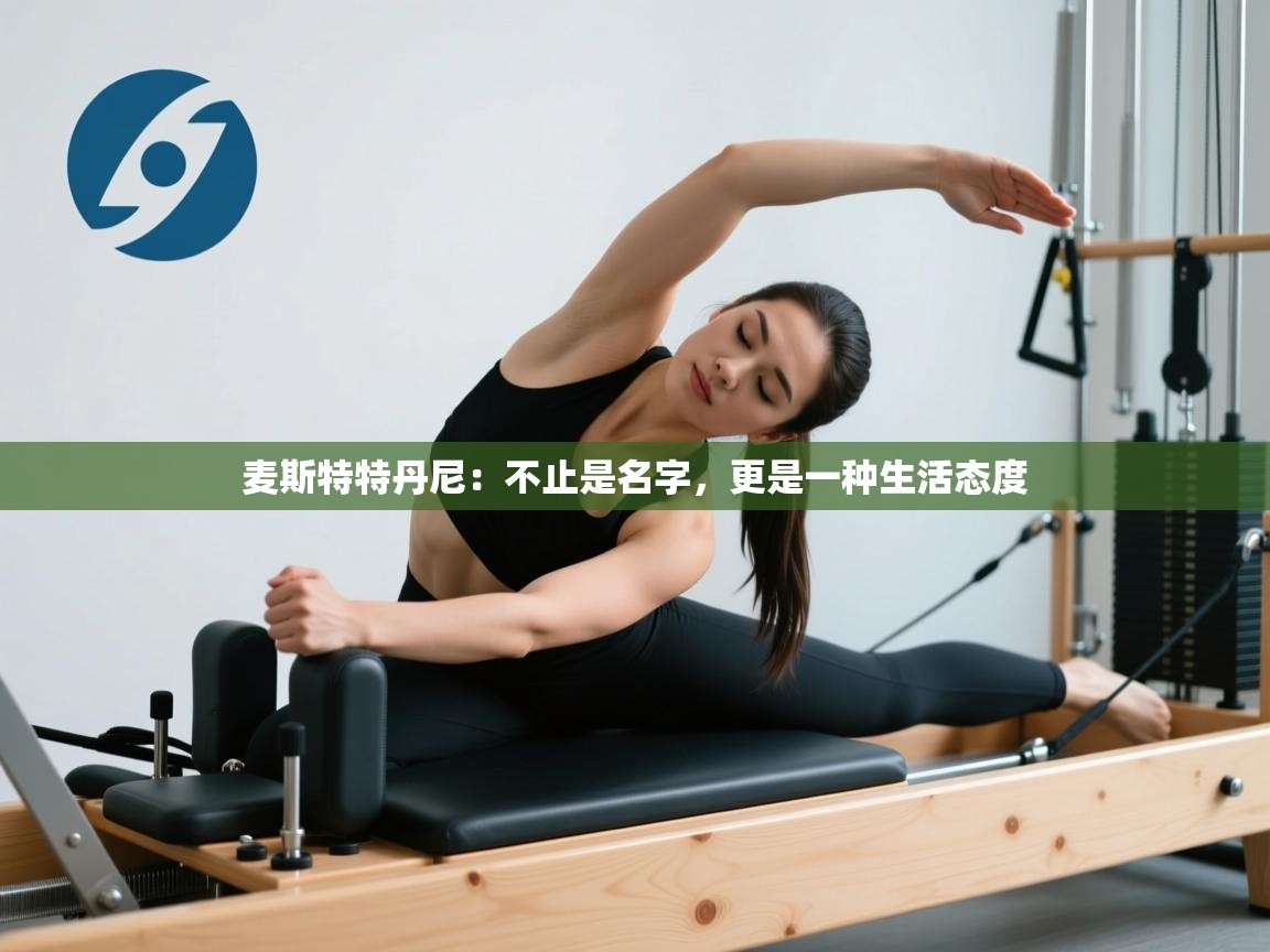 麦斯特特丹尼：不止是名字，更是一种生活态度  第1张