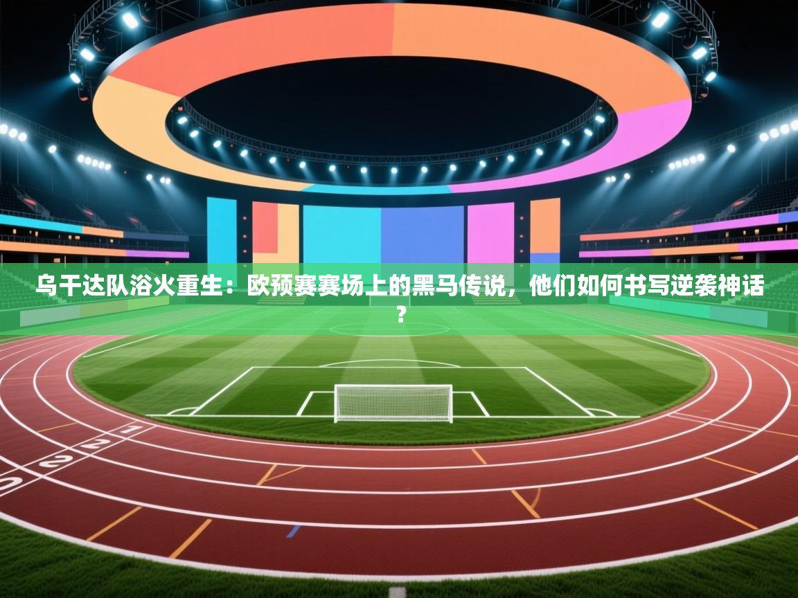 乌干达队浴火重生：欧预赛赛场上的黑马传说，他们如何书写逆袭神话？  第1张