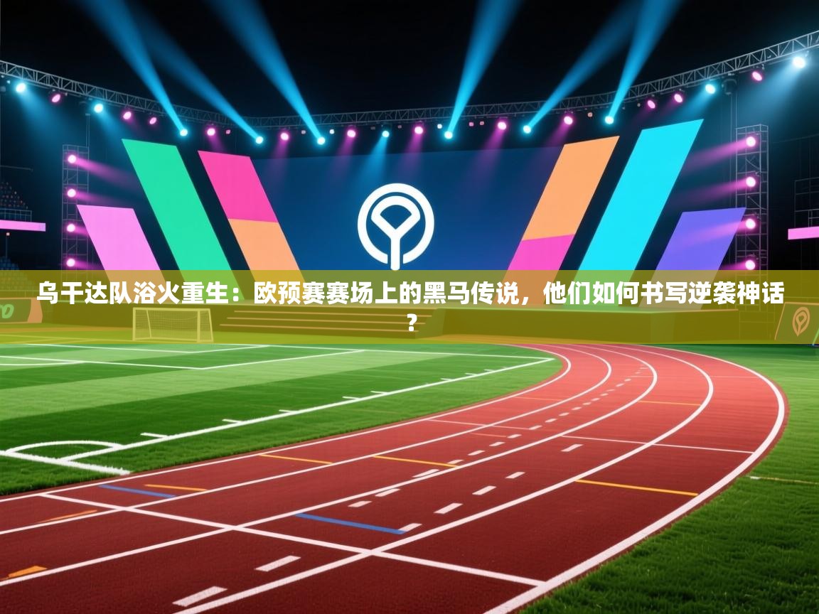 乌干达队浴火重生：欧预赛赛场上的黑马传说，他们如何书写逆袭神话？  第2张