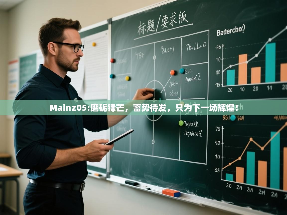 Mainz05:磨砺锋芒，蓄势待发，只为下一场辉煌！  第1张