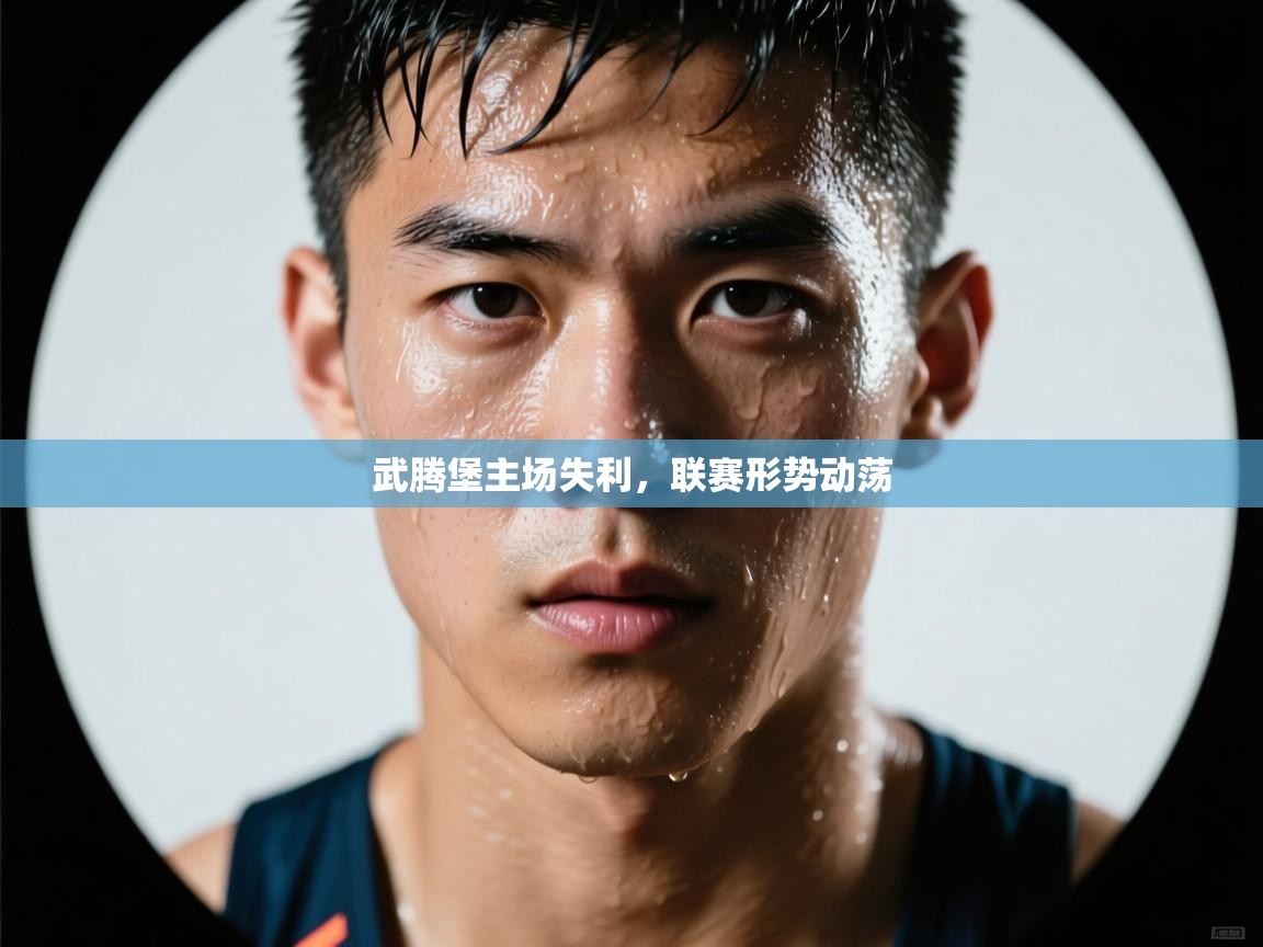 武腾堡主场失利，联赛形势动荡  第1张
