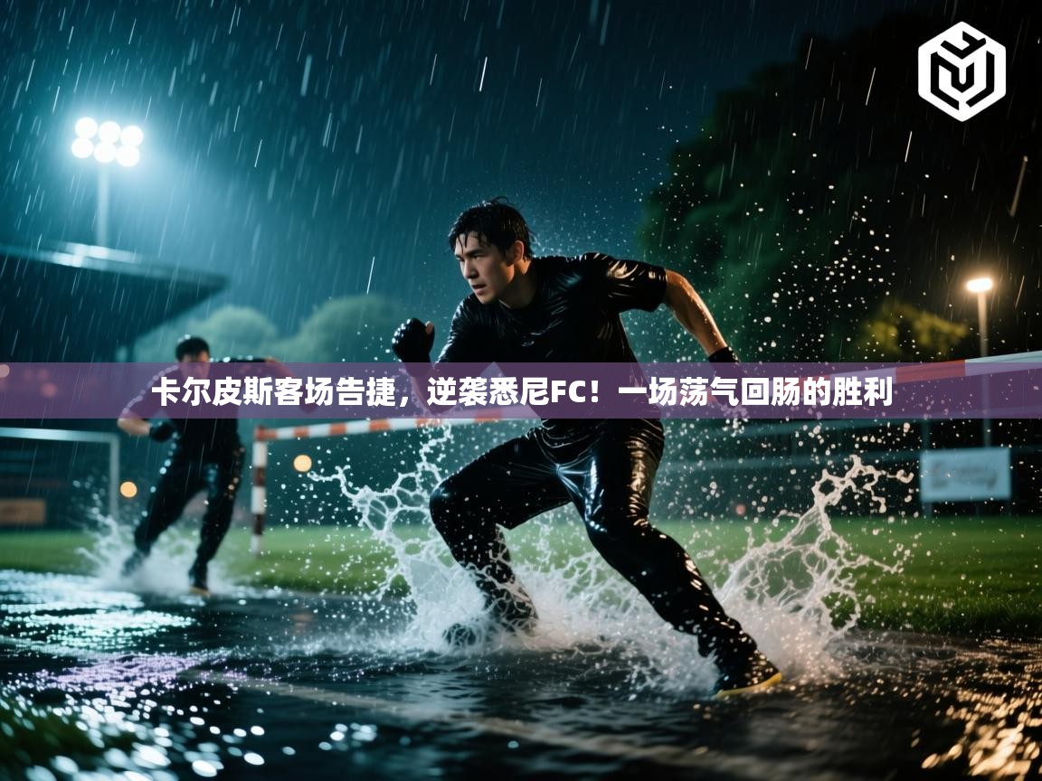 卡尔皮斯客场告捷，逆袭悉尼FC！一场荡气回肠的胜利